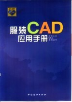 服装CAD应用手册