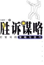 胜诉谋略  打官司的策略与技巧