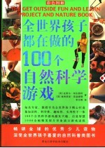 全世界孩子都在做的100个自然科学游戏