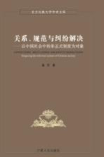 关系、规范与纠纷解决  以中国社会中的非正式制度为对象