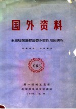 国外资料  066  金属切削过程液体介质作用的研究