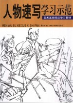 美术基础技法学习教材  人物速写学习示范