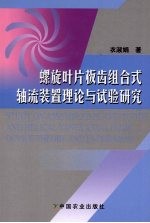 螺旋叶片板齿组合式轴流装置理论与试验研究