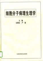 细胞分子病理生理学