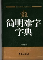 简明难字字典