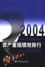 2004中国上市公司排行分析  资产重组绩效排行