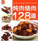 炖肉烧肉128道