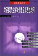 外商投资企业和外国企业理税顾问