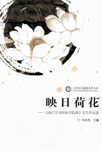 映日荷花  《浙江艺术职业学院报》文艺作品选