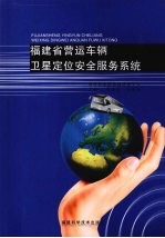 福建省营运车辆卫星定位安全服务系统