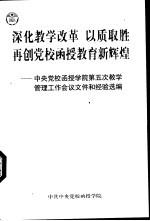 深化教学改革  以质取胜  再创党校函授教育新辉煌-中央党校函授学院第五次教学管理工作会议文件和经验选编