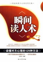 瞬间读人术  读懂对方心理的129种方法