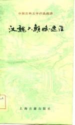 中国古典文学作品选读  汉魏六朝赋选注