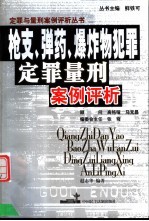 枪支、弹药、爆炸物犯罪定罪量刑案例评析