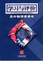 学习与评价  高中物理课课练  物理  选修1-2