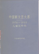 中国新文艺大系  1976-1982  儿童文学集