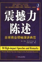 震撼力陈述 全球商业领袖演讲典范 Proven words you can adapt for any business occasion