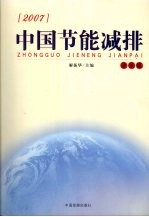 2007中国节能减排  政策篇