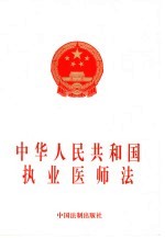 中华人民共和国执业医师法