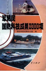 军转民国防科技成果2000项