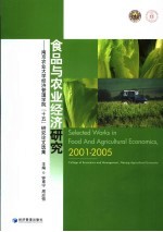 食品与农业经济研究  南京农业大学经济管理学院“十五”研究论文选集