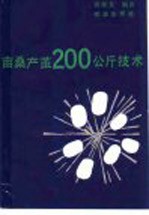 亩桑产茧200公斤技术