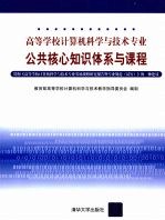 高等学校计算机科学与技术专业公共核心知识体系与课程