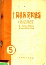 土简机床资料汇编  第5辑  插床、拉床、据床、滚压机械、齿轮加工、刨床类