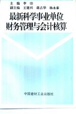 最新科学事业单位财务管理与会计核算