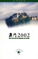 澳门2002