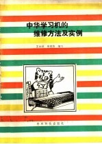 中华学习机的维修方法及实例