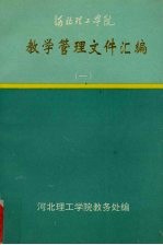 河北理工学院  教学管理文件汇编