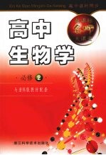 新课标名师大课堂  高中生物学·必修2