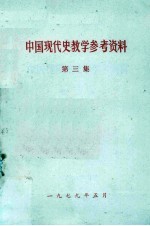 中国现代史教学参考资料  第3集