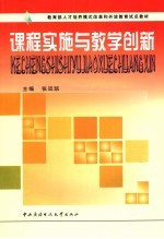 课程实施与教学创新