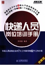 快递人员岗位培训手册  快递人员应知应会的7大工作事项和62个工作小项  图解版