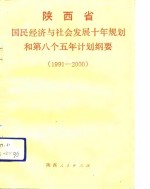 陕西省国民经济与社会发展十年规划和第八个五年计划纲要  1991-2000