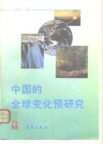 中国的全球变化预研究  第1部分  总论