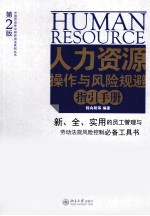 人力资源操作与风险规避指引手册