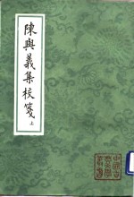 陈与义集校笺  上、下