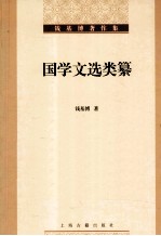 国学文选类纂