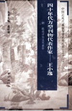 四十年代方型刊物代表作家--王小逸  附陈亮评传及代表作