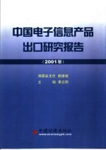 中国电子信息产品出口研究报告  2001年