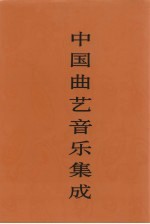 中国曲艺音乐集成  湖南卷  上