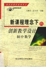 新课程理念下的创新教学设计  初中数学