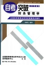 全国高等教育自学考试课程同步辅导·自考突破  财务管理学