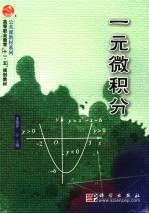 一元微积分学