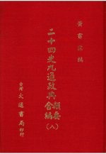 二十四史九通政典类要合编  8  卷177-199  宋