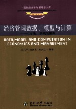 经济管理数据、模型与计算  方法、实现及案例
