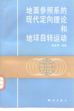 地面参照系的现代定向理论和地球自转运动